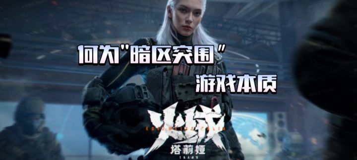 【暗区突围】剖析暗区突围的本质截图