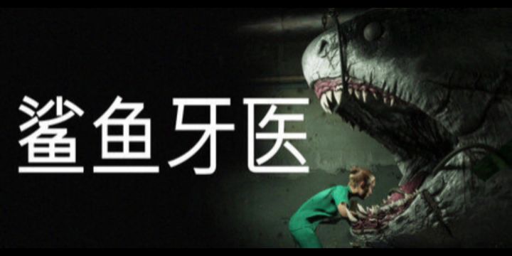 鲨鱼牙医丨新游预约截图