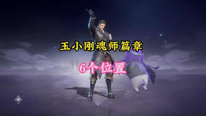 玉小刚魂师篇章的6个位置截图