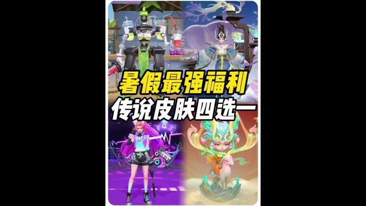 暑假最强福利活动来了!传说皮肤四选一!截图