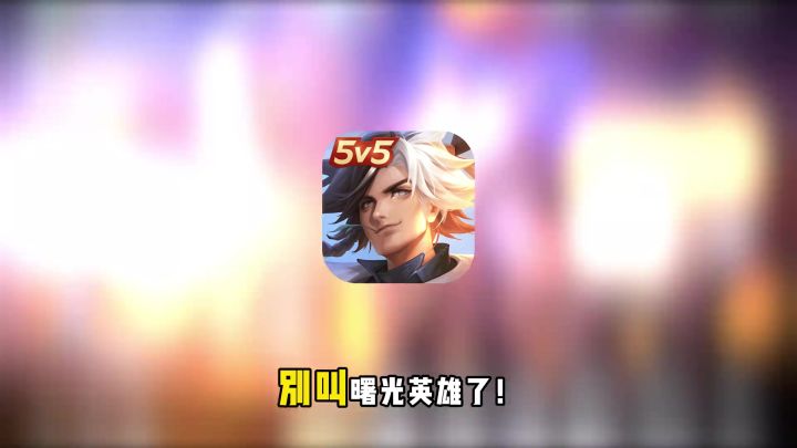 全肉哪吒得了MVP!截图
