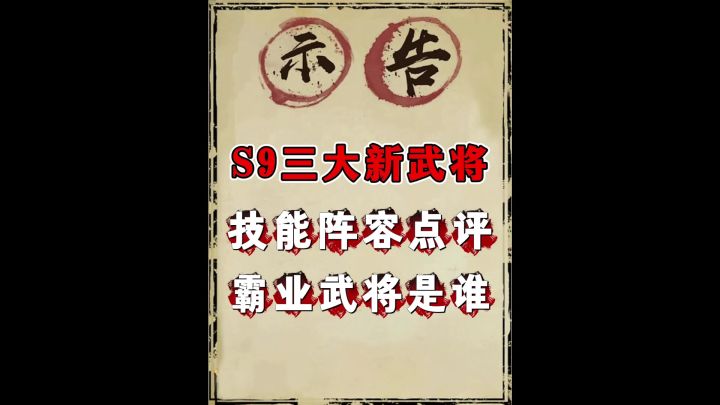 S9三大新武将技能阵容分析截图