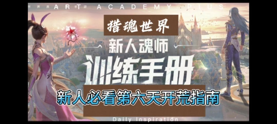 新手必看第六天开荒指南截图
