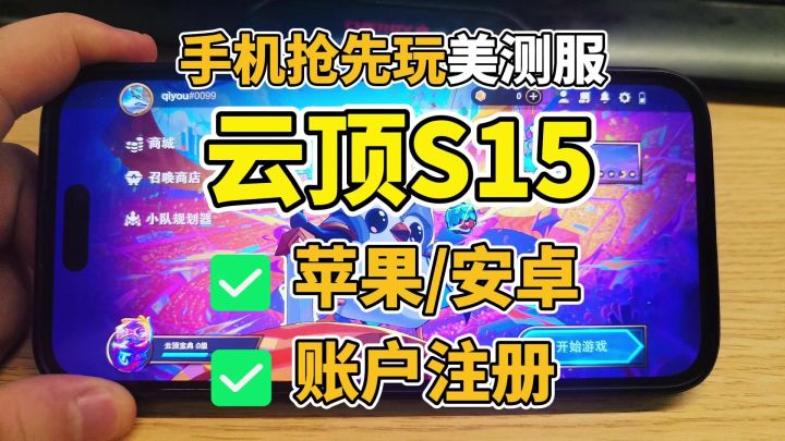 手机畅玩PBE美测服云顶S15，轻松畅玩（含IOS安卓）全流程截图