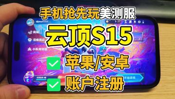 手机畅玩PBE美测服云顶S15，轻松畅玩（含IOS安卓）全流程