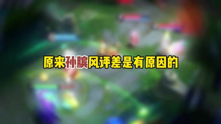原来孙膑风评差是有原因的截图