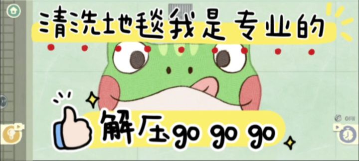 清洗地毯/超级解压/强迫症福音截图