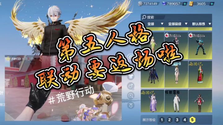 荒野行动第五人格联动要返场啦截图