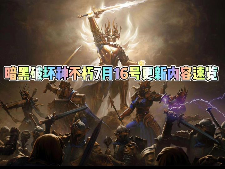 暗黑破坏神不朽7月16日更新内容速览截图