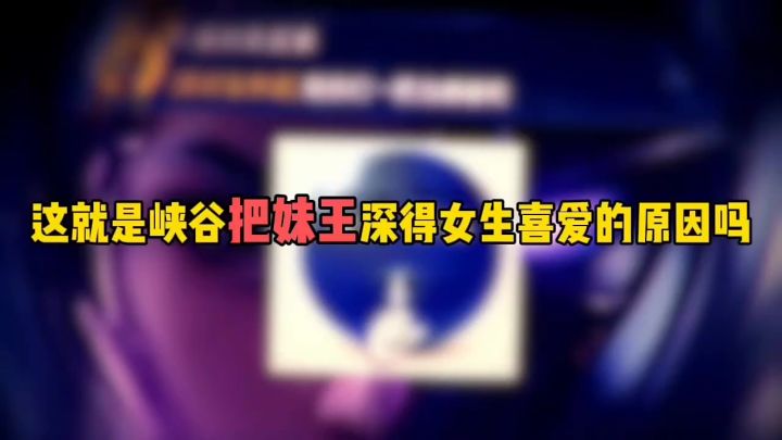 这就是峡谷把妹王深得女生喜爱的原因吗截图