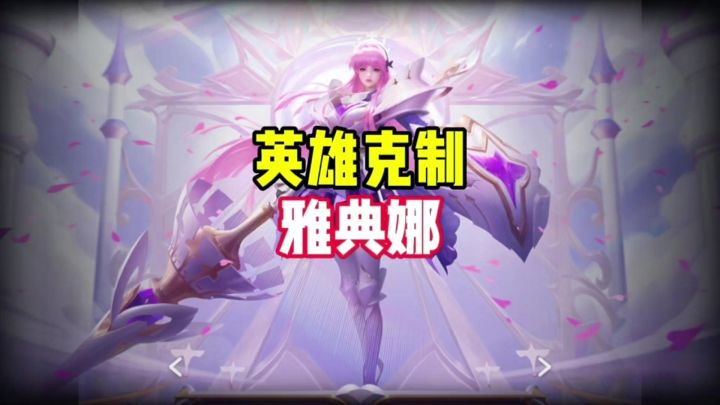 英雄克制之雅典娜截图