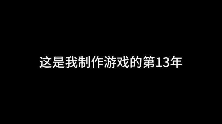 【十年饮冰,难凉热血】我的游戏开发纪录片截图