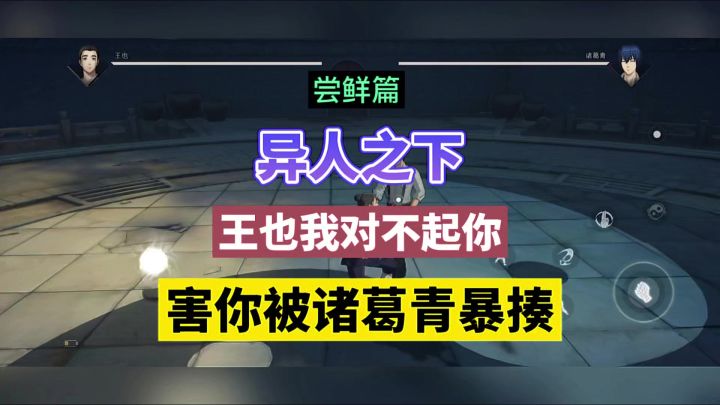 异人之下：王也我对不起你，害你被诸葛青暴揍！截图