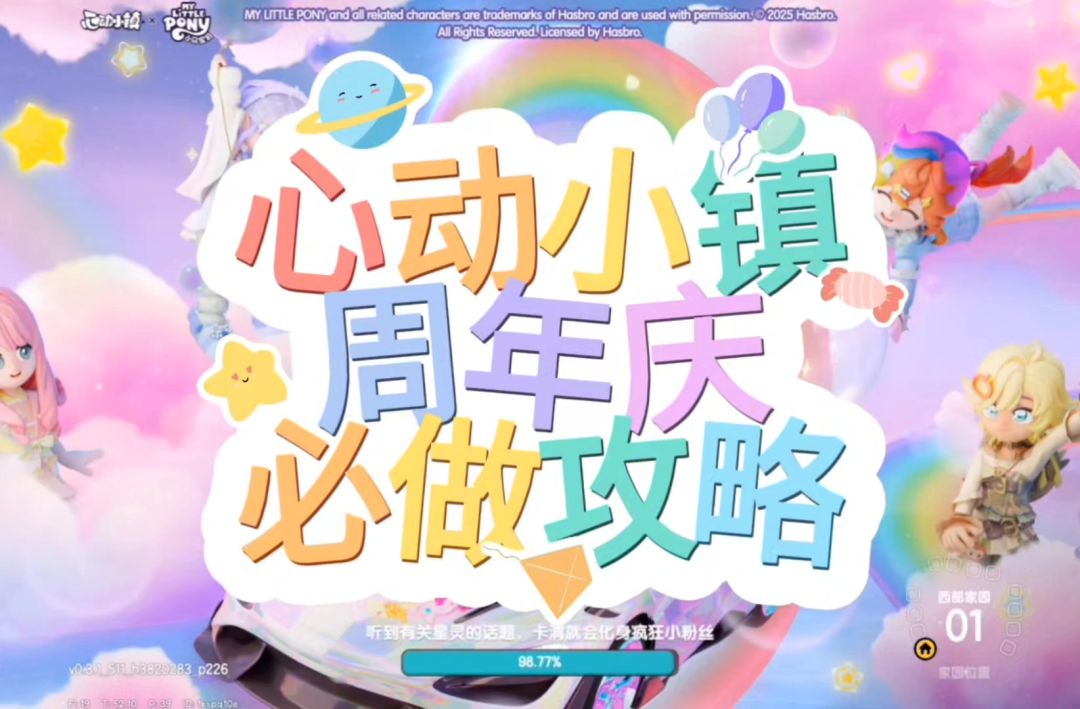 心动小镇周年庆必做攻略截图