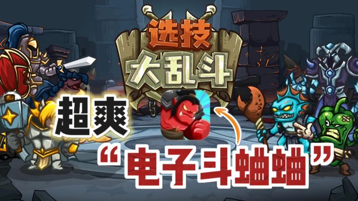 🔥“电子版斗蛐蛐”——休闲竞技肉鸽❗截图