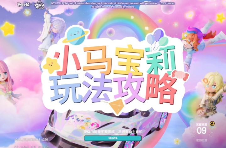 小马宝莉玩法攻略截图
