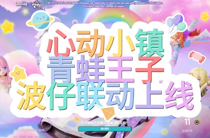 心动小镇青蛙王子联动截图