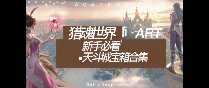 新手必看——天斗城宝箱合集截图