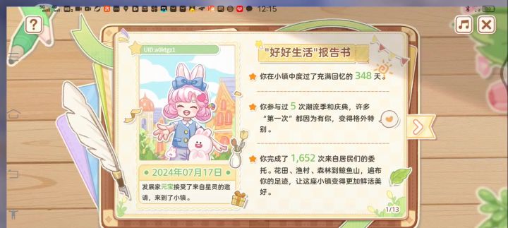 心动小镇也是满了1岁了,我也玩了一年的心动小镇截图