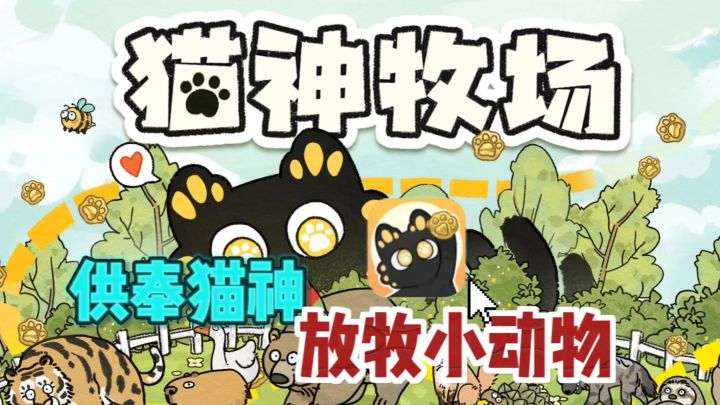 🐱供奉猫神❗放牧小动物，轻松又休闲截图