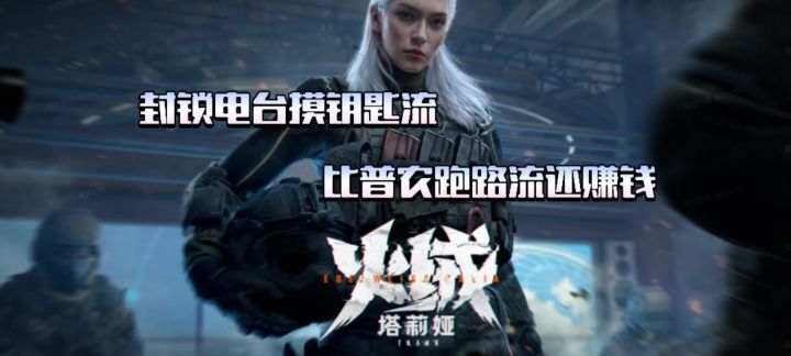 【暗区突围】封锁电台摸钥匙流S13超赚钱玩法！截图