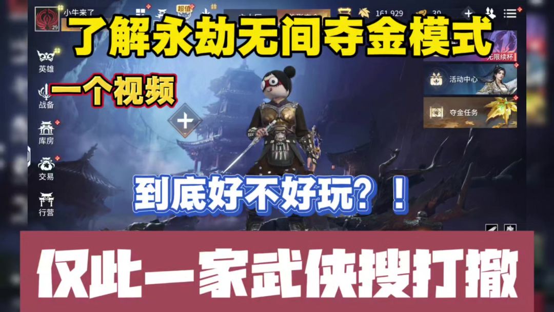 仅此一家的武侠搜打撤，新夺金模式到底好不好玩！一个视频了解。截图