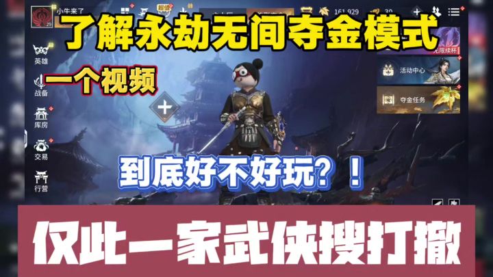 仅此一家的武侠搜打撤,新夺金模式到底好不好玩!一个视频了解。截图