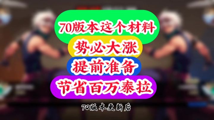 70版本这个材料势必大涨提前准备节省百万泰拉截图