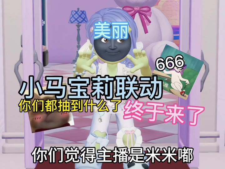 小马宝莉的联动终于来了,你们都抽到了些啥截图