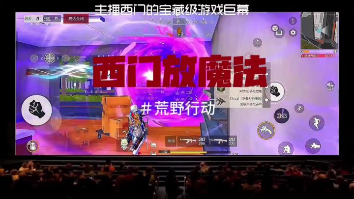 荒野行动西门主播放魔法截图