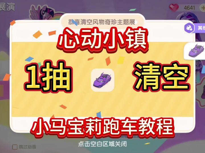 心动小镇1抽清空小马宝莉跑车教程截图