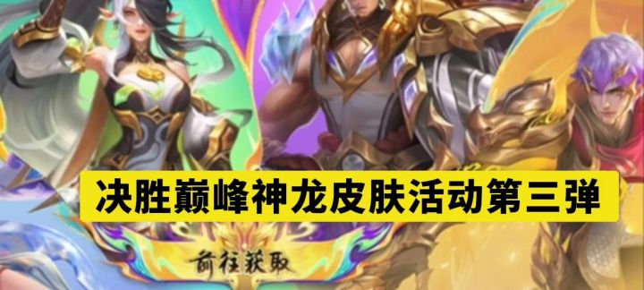 决胜巅峰神龙皮肤活动第三弹古辛。截图