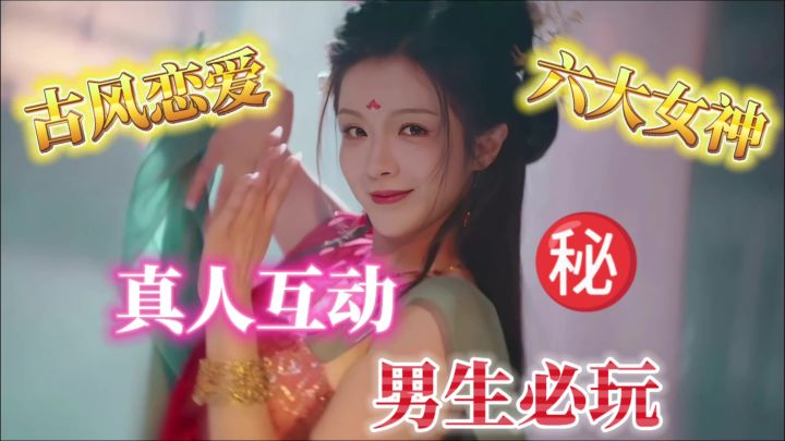 又被六大古风美女包围了?真人恋爱互动游戏的又一神作!截图