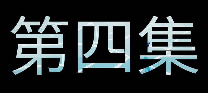 TABS自制短剧,全战之明顺穿越记 第四集截图