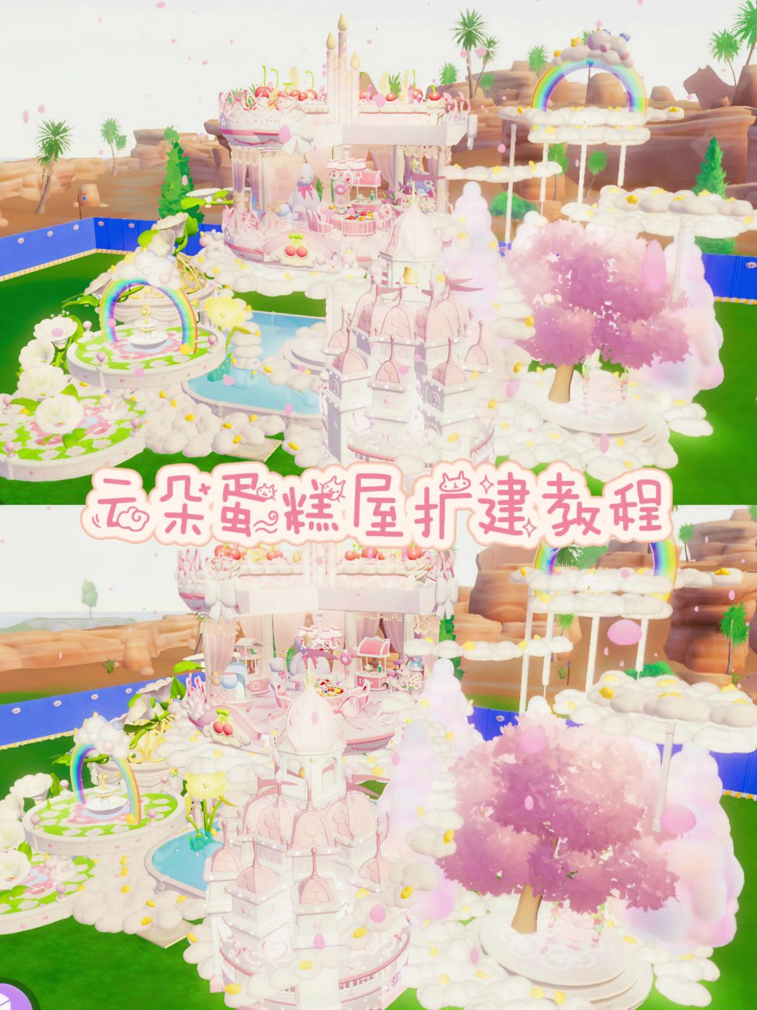云朵蛋糕屋扩建教程截图