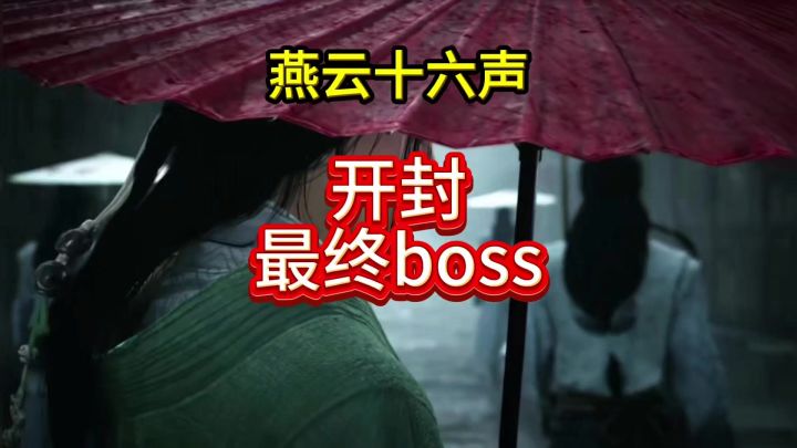 燕云十六声开封最终boss前瞻，新任魅魔南烛公子（李煜）？截图