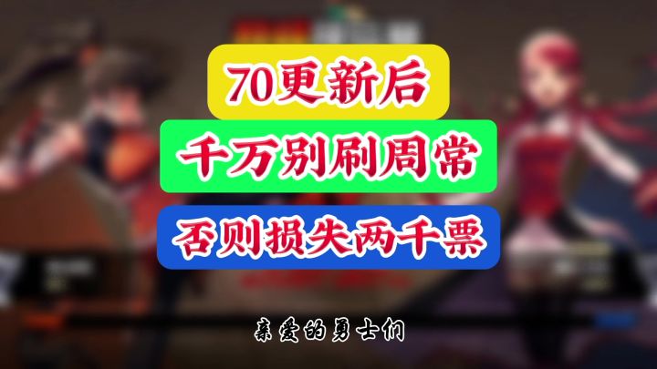 版本更新后千万别刷周常副本否则损失两千票截图