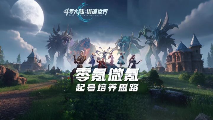 ［斗罗大陆：猎魂世界］新手攻略截图