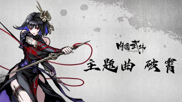 “公子承让,小女子也略懂些拳脚”《肉鸽武林》主题曲【破霄】MV截图