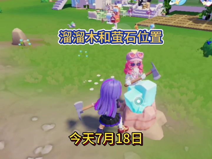 心动小镇今日萤石和溜溜木位置7月18日截图