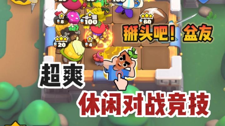 🔥创新休闲对战❗自走棋✘合成✘塔防截图