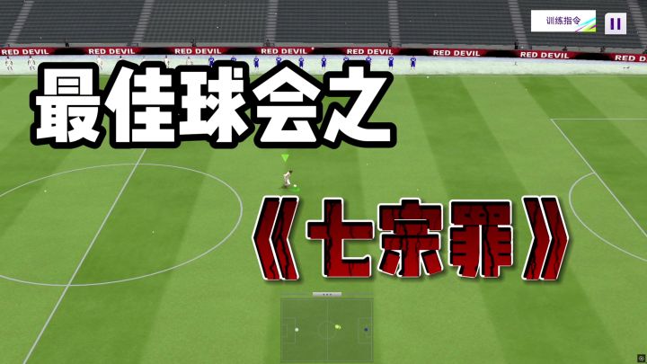 《最佳球会》之七宗罪,你最讨厌遇到哪一种?截图