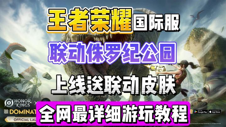 侏罗纪峡谷？！王者荣耀国际服联动侏罗纪公园！附游玩教程！截图