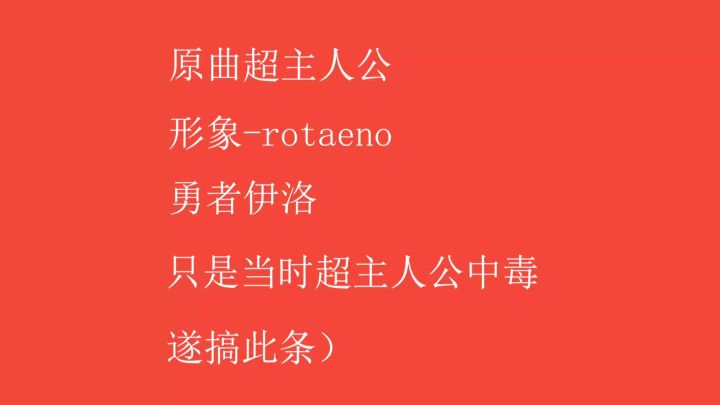请吃勇者伊洛的萝卜蹲截图