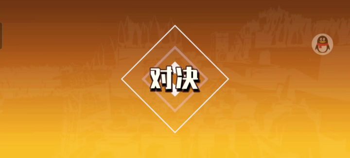 最难的一把一打三截图