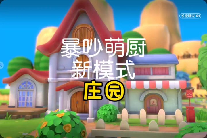 暴吵萌厨 新模式庄园玩法教程截图