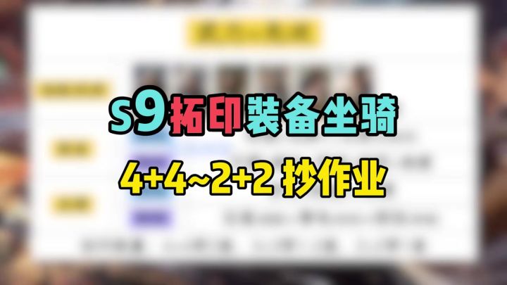 s9拓印装备坐骑,4+4~2+2抄作业截图
