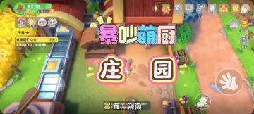 暴吵萌厨新出的庄园机制，给不懂的玩家看看