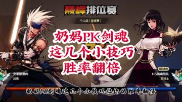 奶妈PK剑魂小技巧胜率翻倍