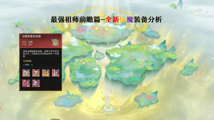 最强祖师全新仙魔装备分析,魔界更新!大截图